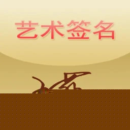 艺术签名