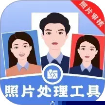 照片处理工具