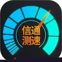 信通测速Speedtest