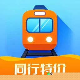 同行特价火车票