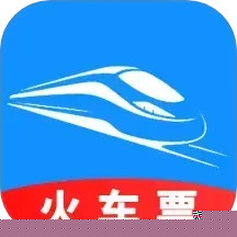 火车票订票助手