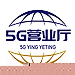 5G营业厅极速版