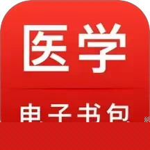 医学电子书包