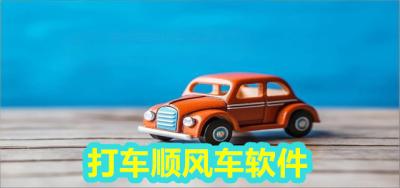 顺风车软件