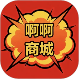 啊啊商城