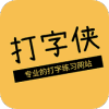 打字侠