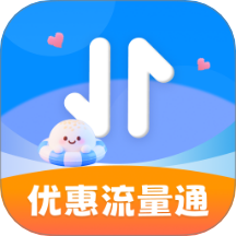 优惠流量通