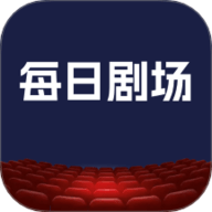 每日剧场