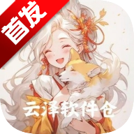 云泽软件仓