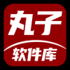 丸子软件库