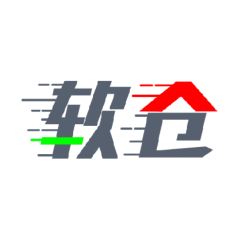 软仓软件库