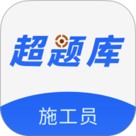 施工员超题库