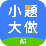 行者AI小题大做