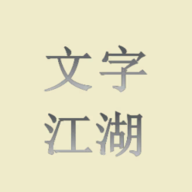文字江湖mud