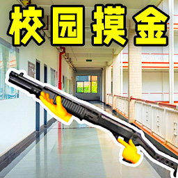 校园跑刀摸金人生