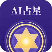 AI占星