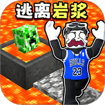 冒险岩浆挑战