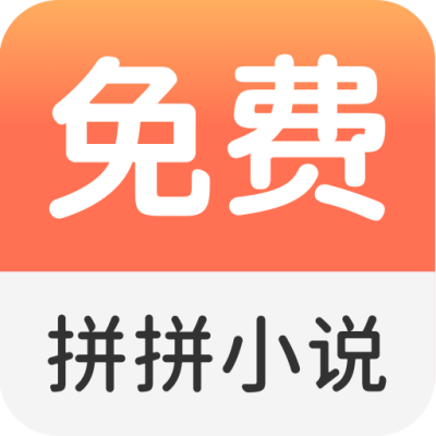 拼拼全本免费小说阅读器