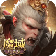 魔域口袋版buff版