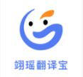 翊瑶翻译宝