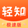 轻知极速版