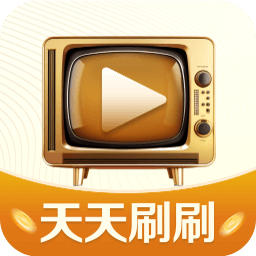 天天刷刷