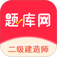 二建题库网