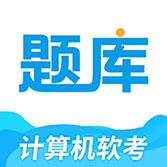 软考题库通