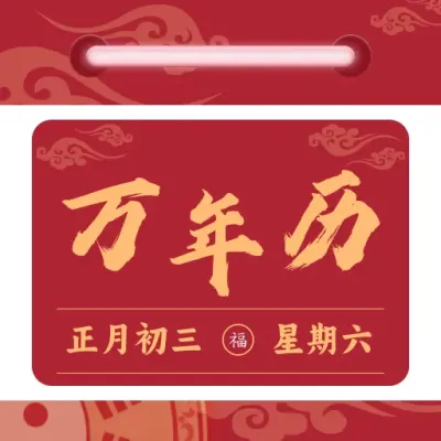 免费日历万年历