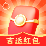 吉运红包