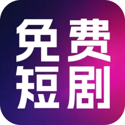 热门免费短剧