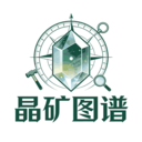 晶矿图谱