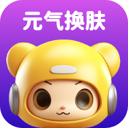 元气换肤