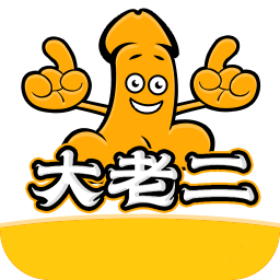 大老二