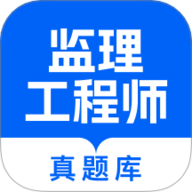 监理工程师真题库