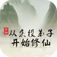 从杂役弟子开始修仙1