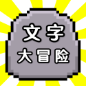 文字大冒险