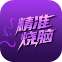 精准烧脑