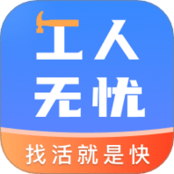 工人无忧