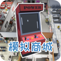 模拟商城