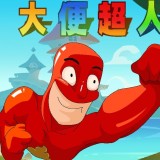 大便超人大冒险