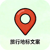 旅行地标文案生成器