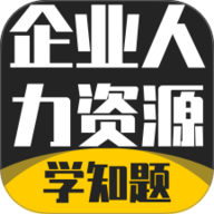 企业人力资源管理师考试学...