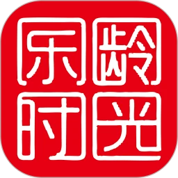 乐龄时光