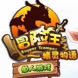 冒险王之精灵物语无敌速升...