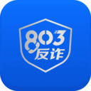 803反诈