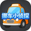 挪车小侦探