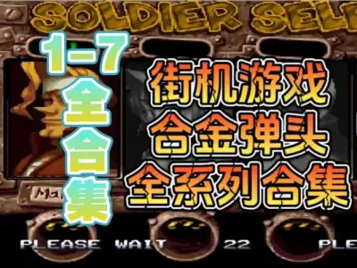 合金弹头1-7合集安卓版