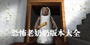 恐怖奶奶游戏集合