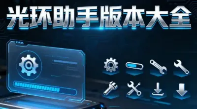 光环助手全部版本